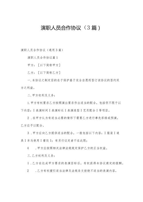演职人员合作协议（3篇）.docx