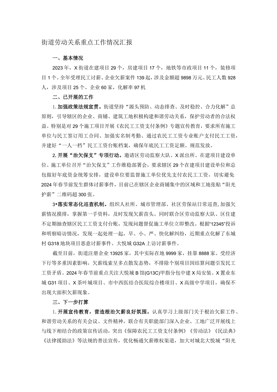 街道劳动关系重点工作情况汇报(1).docx_第1页