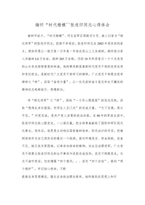 缅怀“时代楷模”张连印同志心得体会.docx