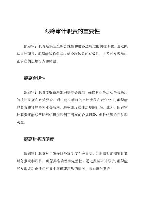 跟踪审计职责的重要性.docx