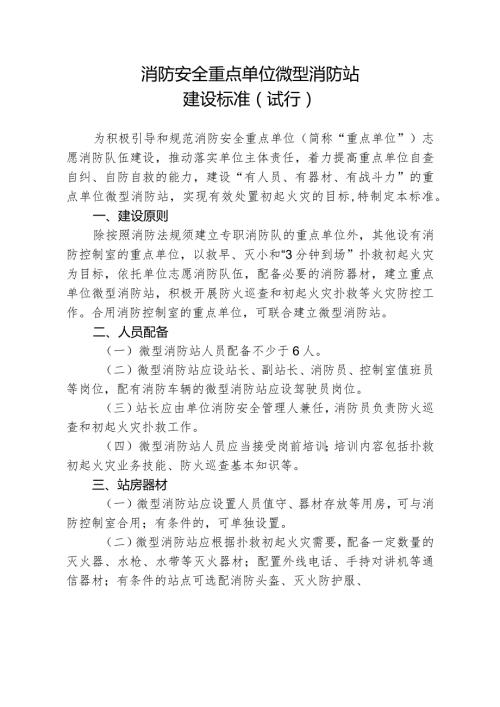 消防安全重点单位微型消防站建设标准（试行）.docx