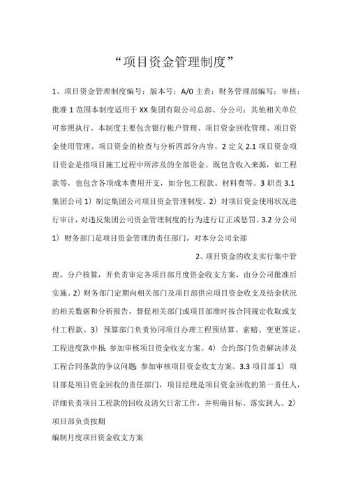 项目资金管理制度.docx