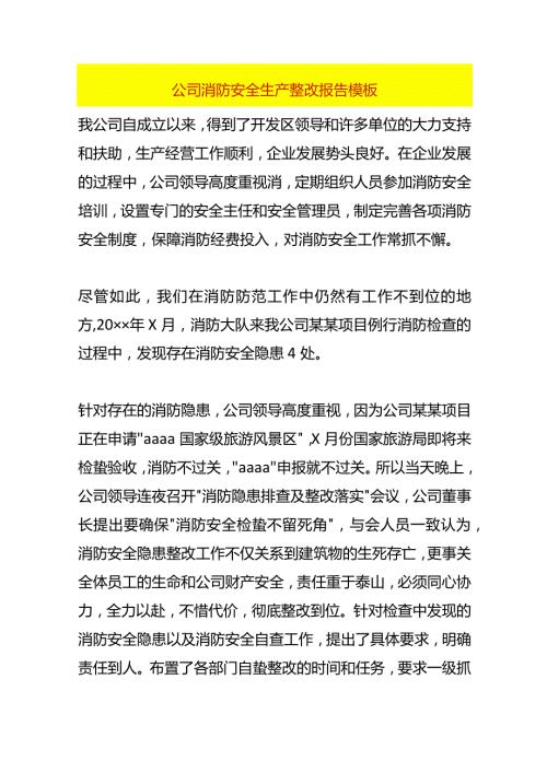 公司消防安全生产隐患整改报告模板.docx
