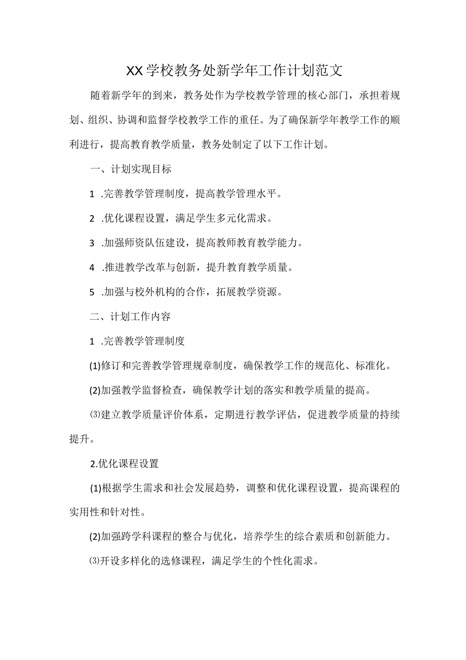XX学校教务处新工作计划范文.docx_第1页