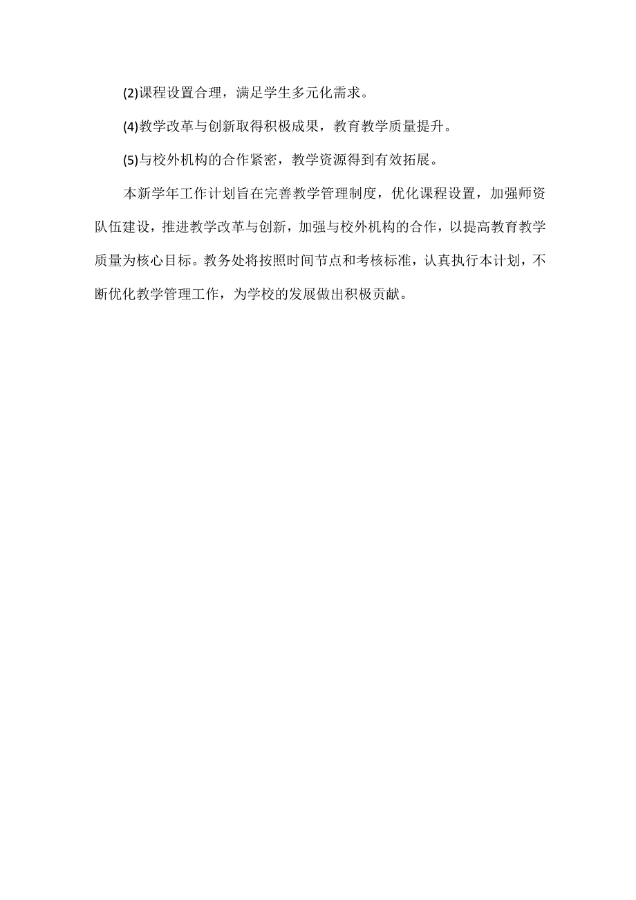 XX学校教务处新工作计划范文.docx_第3页