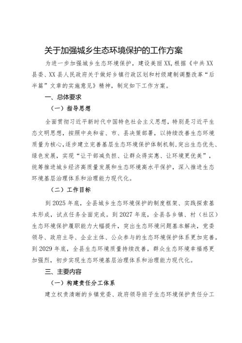 关于加强城乡生态环境保护的工作方案.docx