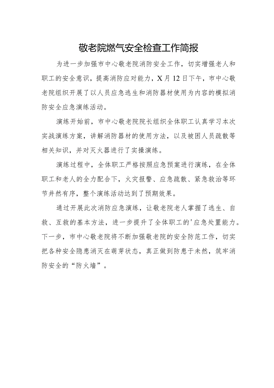 敬老院燃气安全检查工作简报(3).docx_第1页