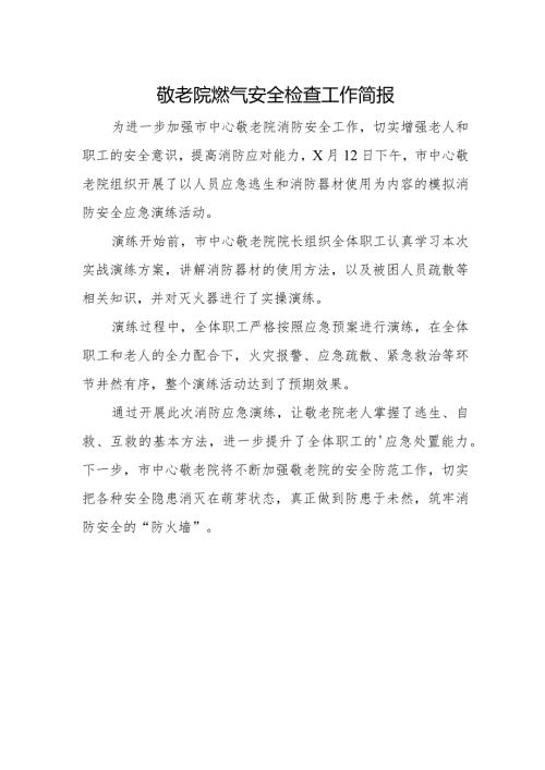 敬老院燃气安全检查工作简报(3).docx