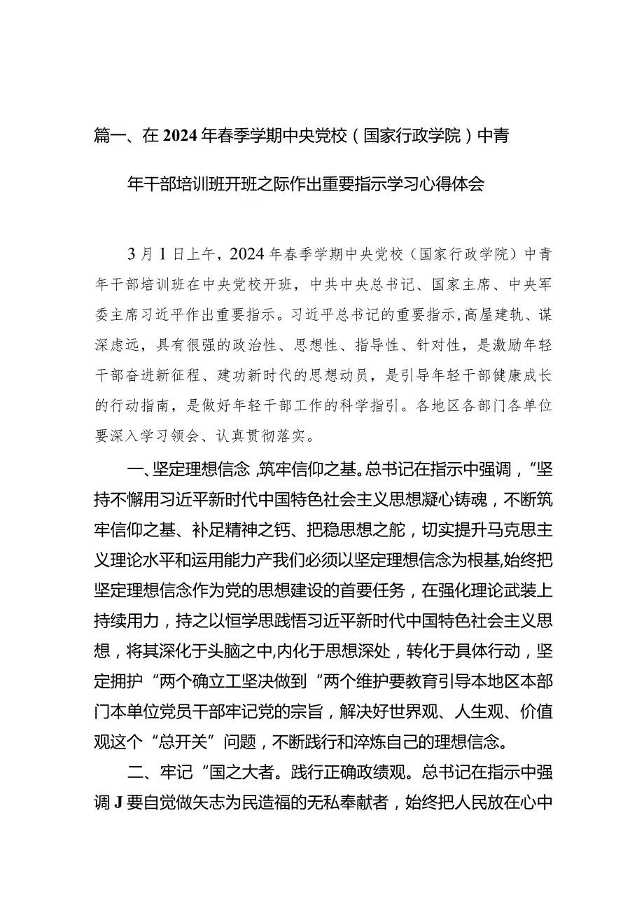 在2024年季学期中央党校（国家行政学院）中青年干部培训班开班之际作出重要指示学习心得体会9篇供参考.docx_第3页