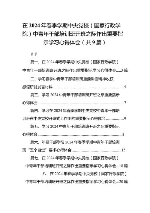 在2024年季学期中央党校（国家行政学院）中青年干部培训班开班之际作出重要指示学习心得体会9篇供参考.docx
