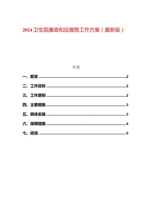 卫生院廉政和反腐败工作方案（最新版）.docx