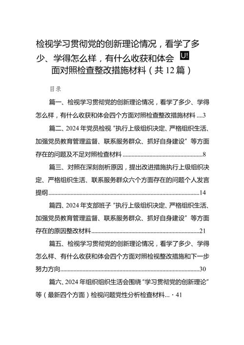 检视学习贯彻党的创新理论情况看学了多少、学得怎么样有什么收获和体会四个方面对照检查整改措施材料12篇（最新版）.docx