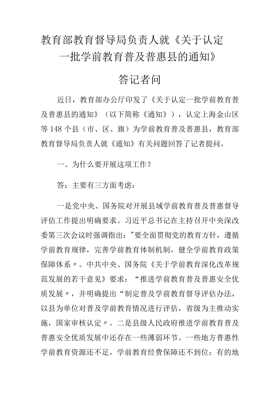 2024.3解读《关于认定一批学前教育普及普惠县的通知》教育部负责人答记者问.docx_第1页