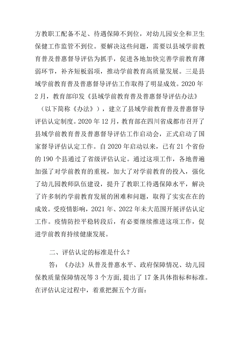 2024.3解读《关于认定一批学前教育普及普惠县的通知》教育部负责人答记者问.docx_第2页