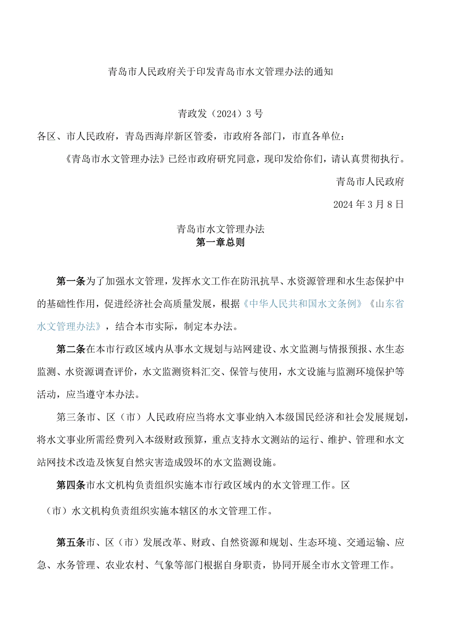 青岛市人民政府关于印发青岛市水文管理办法的通知.docx_第1页