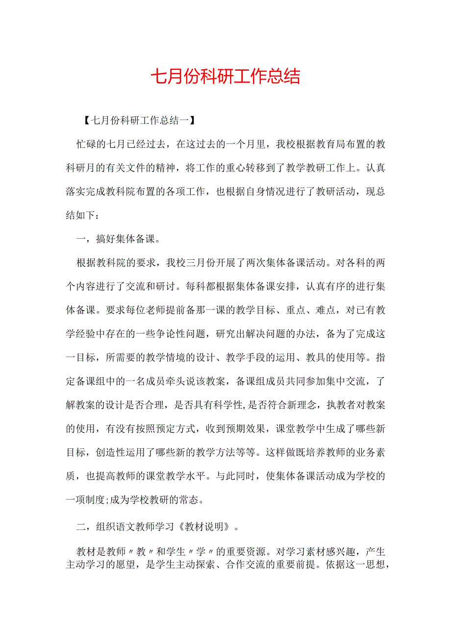 七月份科研工作总结.docx_第1页