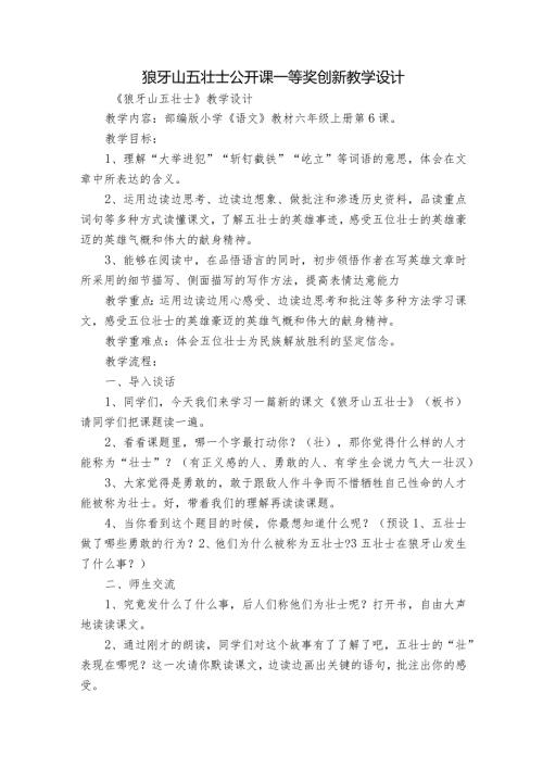 狼牙山五壮士公开课一等奖创新教学设计.docx