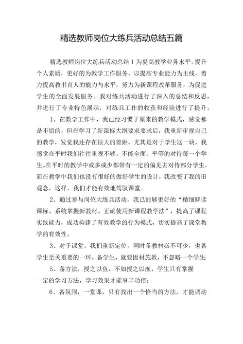 精选教师岗位大练兵活动总结五篇.docx