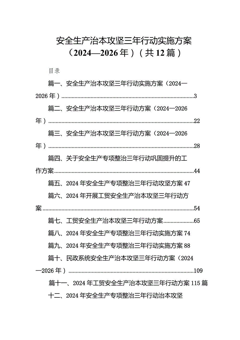 安全生产治本攻坚三年行动实施方案（20242026年）(12篇合集).docx_第1页