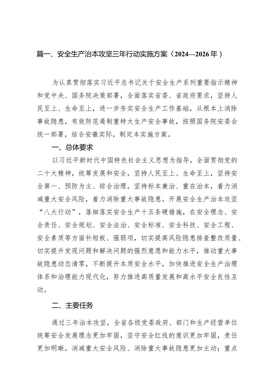 安全生产治本攻坚三年行动实施方案（20242026年）(12篇合集).docx_第3页