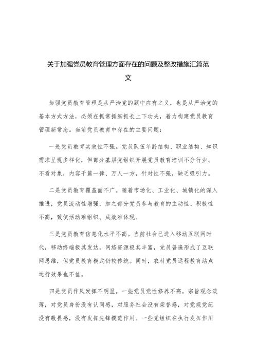 关于加强党员教育管理方面存在的问题及整改措施汇篇范文.docx