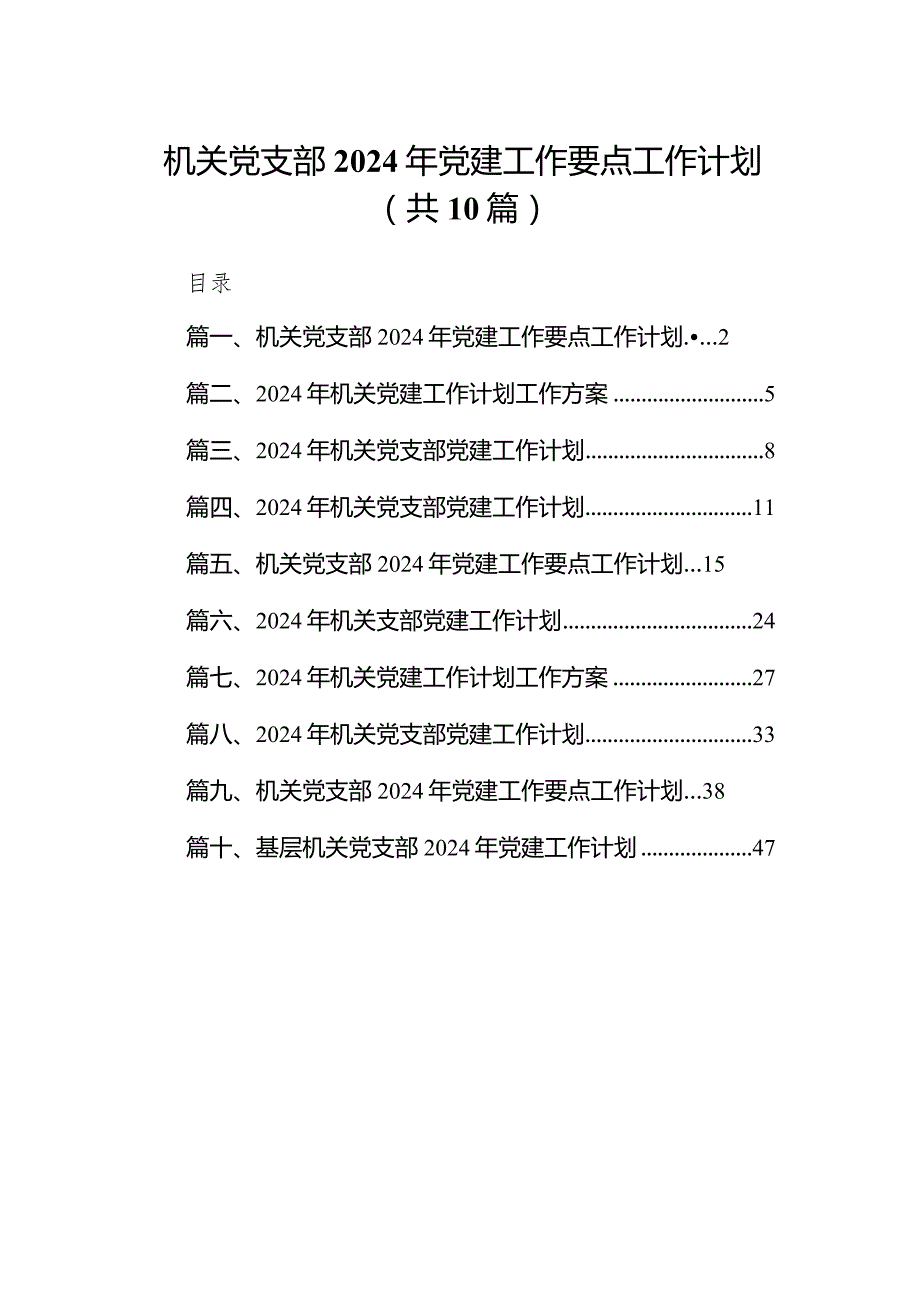 机关党支部2024年党建工作要点工作计划最新精选版【10篇】.docx_第1页