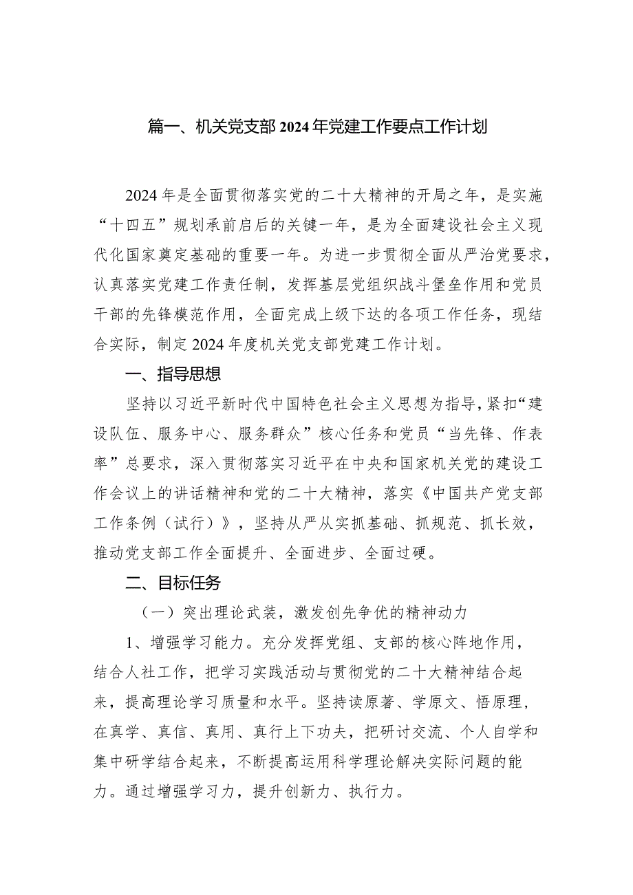 机关党支部2024年党建工作要点工作计划最新精选版【10篇】.docx_第2页