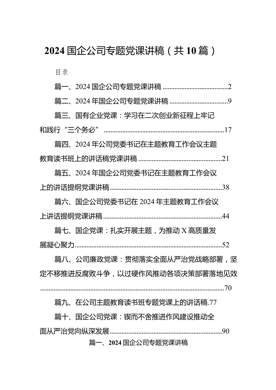 国企公司专题党课讲稿范文精选(10篇).docx_第1页