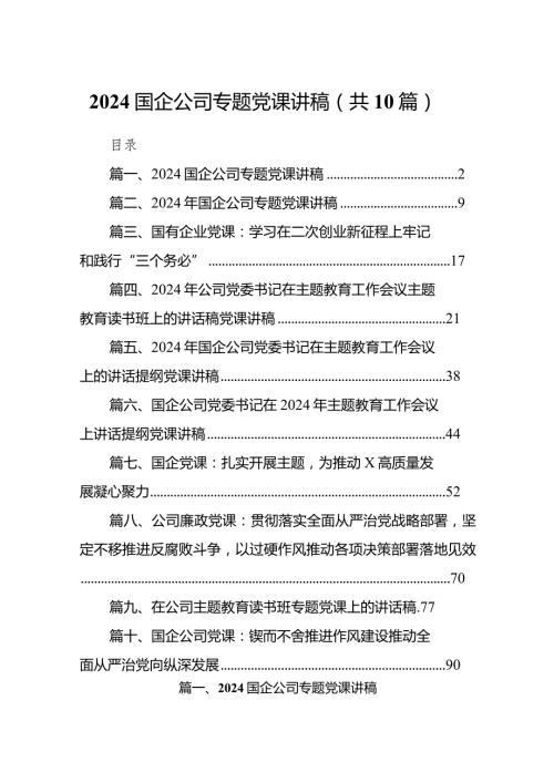 国企公司专题党课讲稿范文精选(10篇).docx