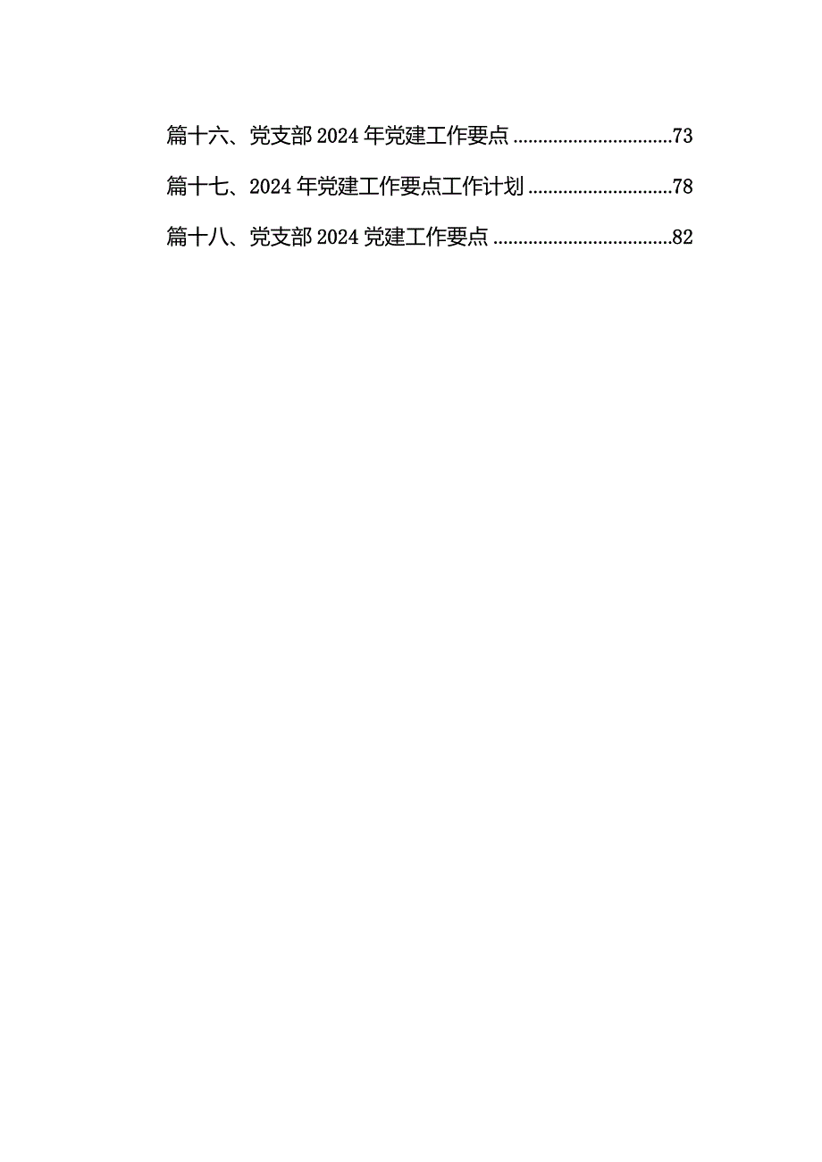2024年机关党建工作计划工作方案(精选18篇).docx_第2页