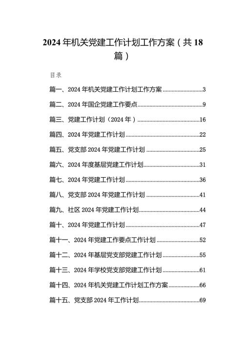 2024年机关党建工作计划工作方案(精选18篇).docx