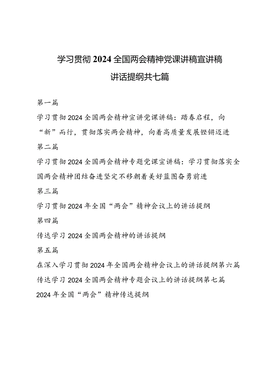 学习贯彻2024全国两会精神党课讲稿宣讲稿讲话提纲7篇.docx_第1页