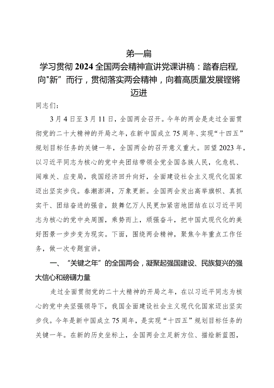 学习贯彻2024全国两会精神党课讲稿宣讲稿讲话提纲7篇.docx_第2页