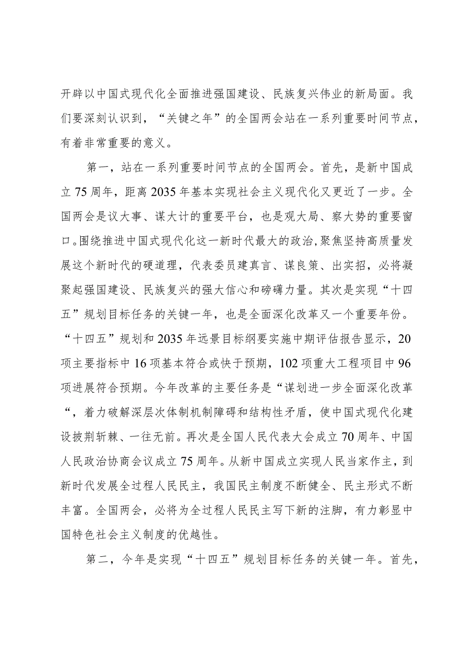 学习贯彻2024全国两会精神党课讲稿宣讲稿讲话提纲7篇.docx_第3页