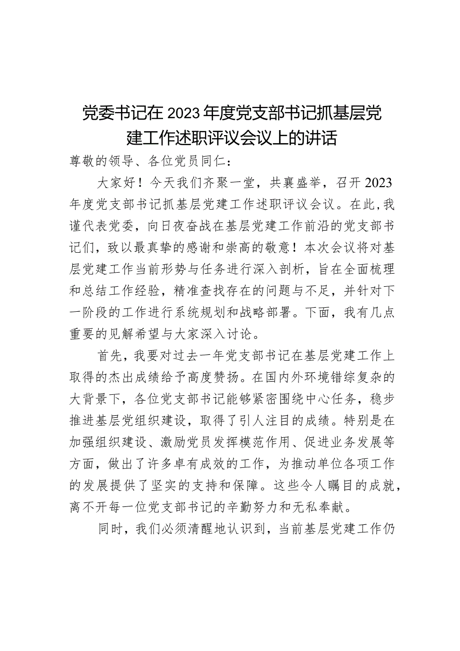 党委书记在2023党支部书记抓基层党建工作述职评议会议上的讲话.docx_第1页