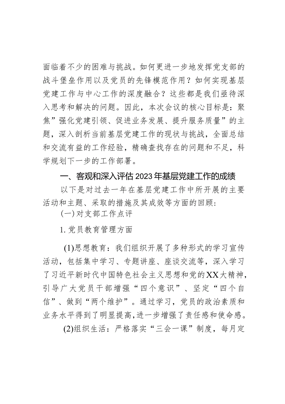 党委书记在2023党支部书记抓基层党建工作述职评议会议上的讲话.docx_第2页