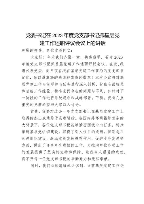 党委书记在2023党支部书记抓基层党建工作述职评议会议上的讲话.docx