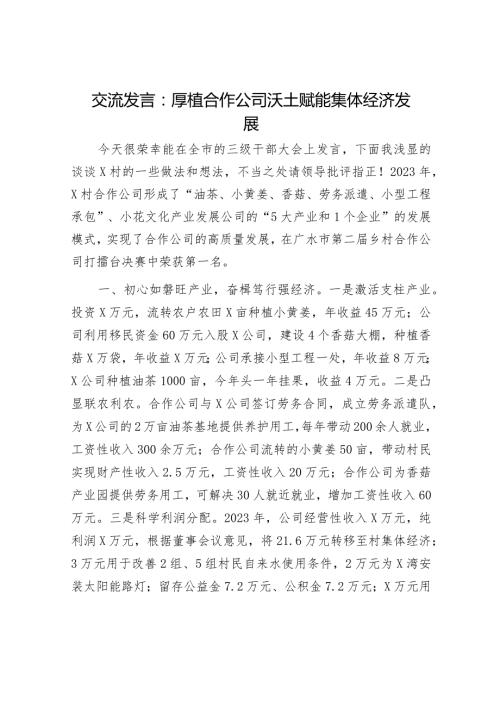 交流发言：厚植合作公司沃土 赋能集体经济发展.docx