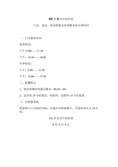 XX市X区中医医院门诊、急诊、病房探视及各项服务的办理时间（2024年）.docx