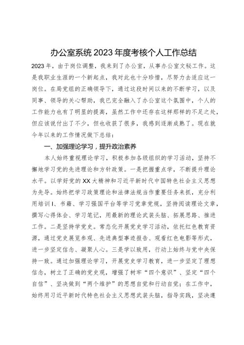 办公室系统2023考核个人工作总结.docx