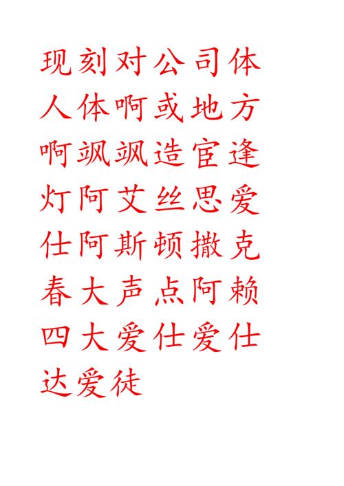 毛笔练字帖(米字格).docx