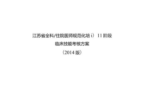 江苏省全科住院医师规范化培训阶段临床技能考核方案.docx
