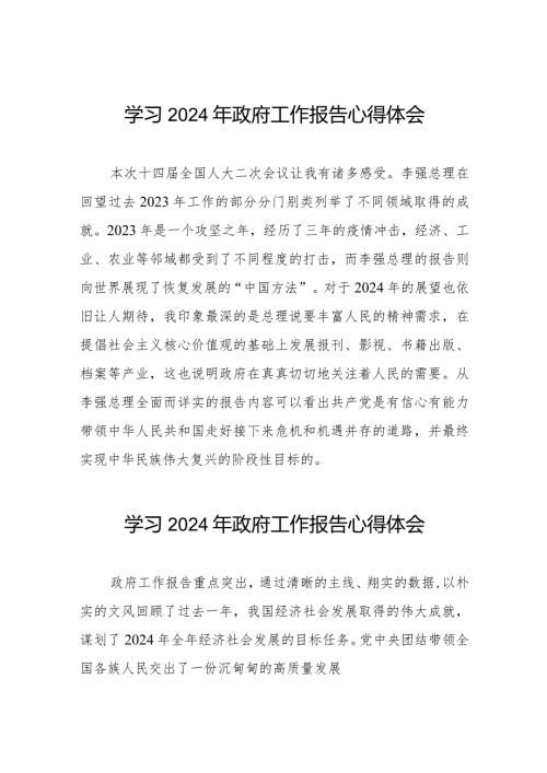 学习2024年两会《政府工作报告》的心得感悟40篇.docx