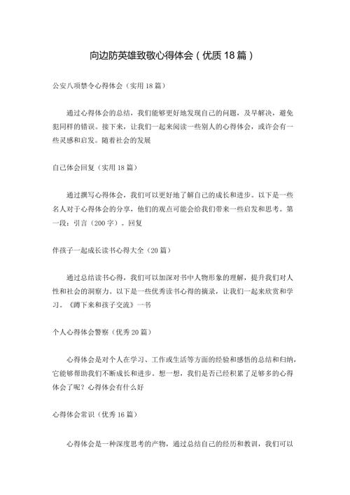 向边防英雄致敬心得体会（优质18篇）.docx