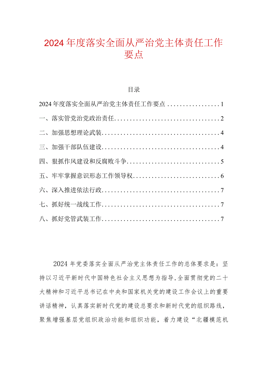 2024落实全面从严治党主体责任工作要点.docx_第1页