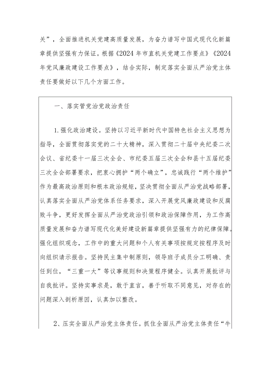 2024落实全面从严治党主体责任工作要点.docx_第2页
