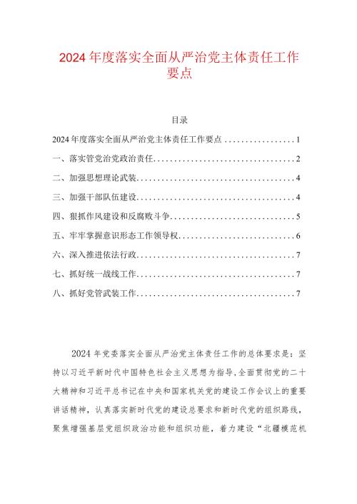 2024落实全面从严治党主体责任工作要点.docx