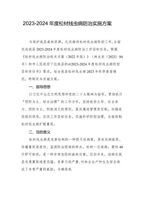 20232024松材线虫病防治实施方案.docx