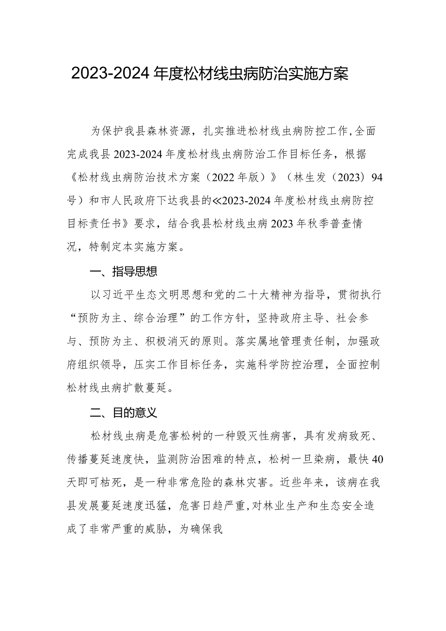 20232024松材线虫病防治实施方案.docx_第1页