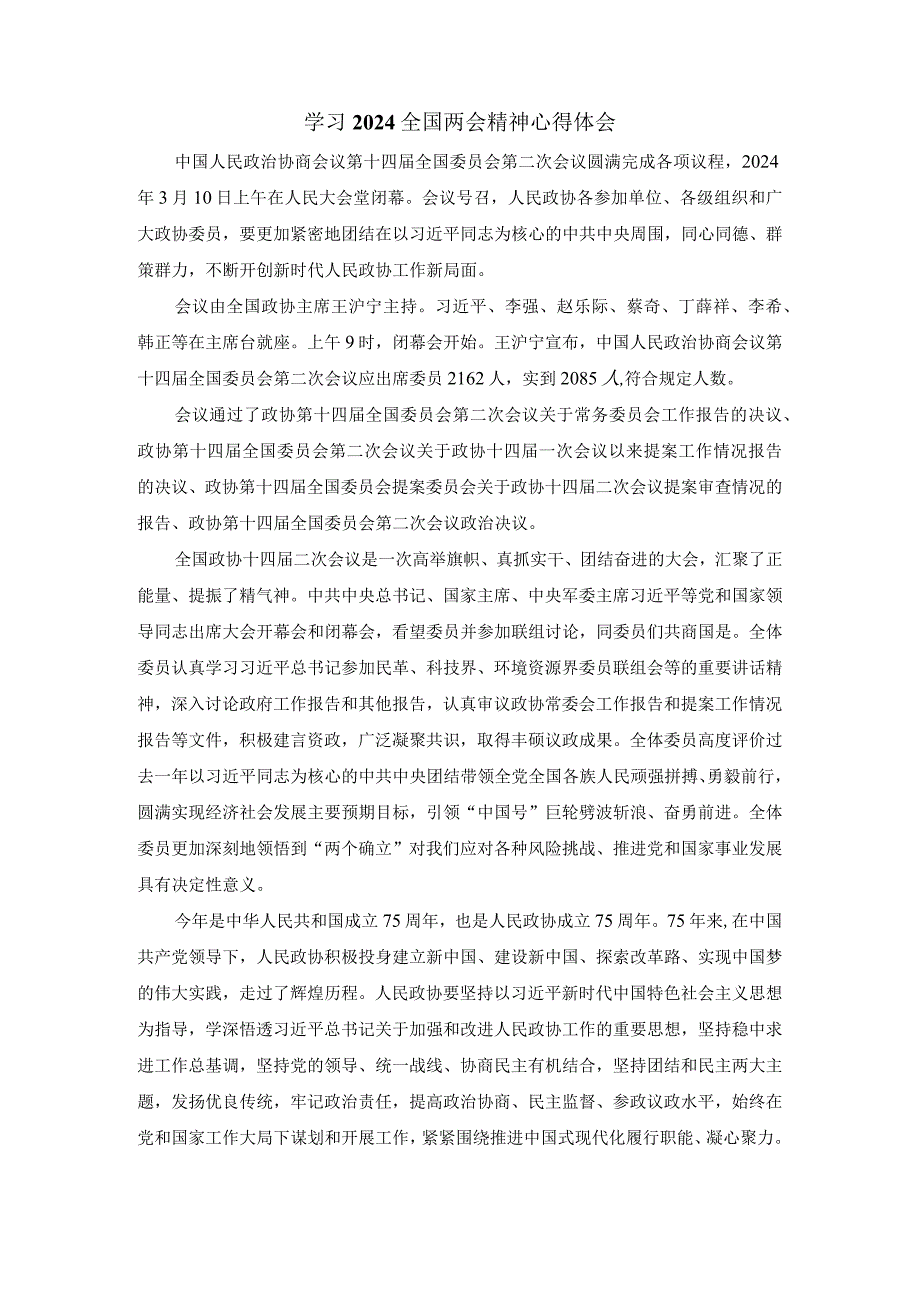 学习全国两会精神心得体会2(1).docx_第1页